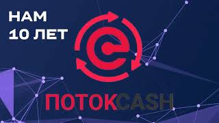 🎬Обзор Платформы ПотокCash🎬