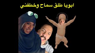 عائلة البرطمان - الحلقة الثانية - ابويا طلق سماح وخطفني - سماح كوباية