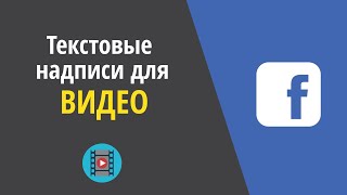 Как создать текстовые надписи для видео-роликов в Facebook