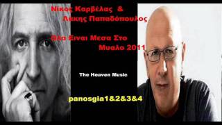 Νίκος Καρβέλας Ολα Ειναι Μεσα Στο Μυαλο 2011 New Song HQ