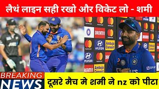 india v nz 2 nd odi match. मैन अॉफ द मैच मिलने के बाद शमी ने क्या कही ।