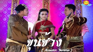 เพลงขุนช้าง - เบส ขวางหวัน [Acoustic Version]