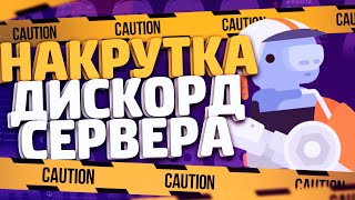 🔥ЛУЧШАЯ РАСКРУТКА СЕРВЕРА ДИСКОРД // НАКРУТКА УЧАСТНИКОВ СЕРВЕРА В ДИСКОРД