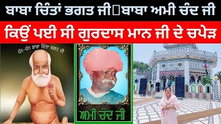 Rurka Kalan History || ਕਿਉਂ ਕਿਹਾ ਜਾਂਦਾ ਹੈ ਬਾਬਾ ਚਿੰਤਾਂ ਭਗਤ ਜੀ ਨੂੰ ਮਸਤਾਂ ਦੇ ਰਾਜੇ ||