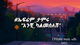 ኤፍሬም_ታምሩ "አንቺ_ካልመሰለሽ" (lyrics_video) Efrem_Tamiru "anchi_kalmeselesh" Ethiopian_music_with_lyrics