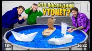 ЧЕЙ КОРАБЛИК УТОНЕТ ПОСЛЕДНИМ? ДЮШЕС