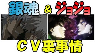 【銀魂文字起こし】銀魂とジョジョのCV裏事情が面白すぎるｗ共演の多い３人【吹いたら負け】声優文字起こしRADIO