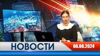 День города - новости Рязани 06.06.2024