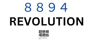 2024年10月23日　REVOLUTION　大爆発必至！！！　　動画訂正4000人が売らなければ浮動株0に　400人は間違いｗ　決算分析　ホームページなど見ていかにこの会社がすごいか研究してください