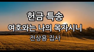 2202013 전상용집사 - 여호와는 나의 목자시니