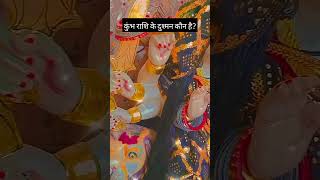 कुंभ राशि के दुश्मन कौन है? #shortvideo