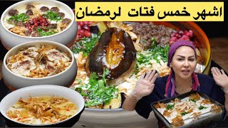 ديما اصلان | اشهر خمس فتات لرمضان