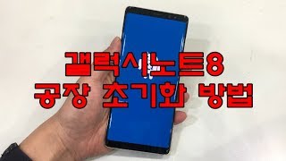 갤럭시노트8 공장 초기화 두가지 방법!!