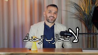 لا تحارب وحدك / سعد الرفاعي