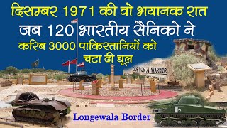 Longewala Border Jaisalmer |1971 भारत पाकिस्तान युद्ध | बॉर्डर की वो आखिरी भयानक रात |HD|1971 Story.