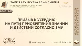 📃 Бейт 13-21 | Поэма «Таийя» Абу Исхака аль-Ильбири | Ханиф Абу Али