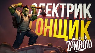 [Project Zomboid #1] Я ХОТЕЛ СТАТЬ ЭЛЕКТРИКОМ, НО У ВСЕГО ЕСТЬ ЦЕНА...