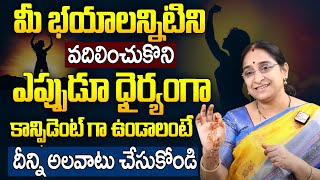 How to Overcome Fear? | 10 Tips to Conquer All Your Fears in Life | Ramaa Raavi Telugu Motivational