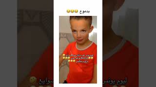 شاهد ما قاله هذا الطفل لأمه🤣🤣