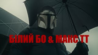 Білий Бо, Макс ТТ - На