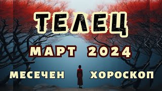 🌠ТЕЛЕЦ хороскоп МАРТ 2024🌠 Лунно затъмнение във Везни март 2024