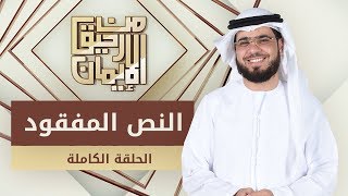 النص المفقود - من رحيق الإيمان - الشيخ د. وسيم يوسف - الحلقة الكاملة - 8/4/2019