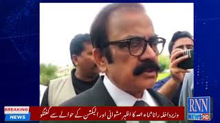 Rana Sanaullah Media talk about azar mashwani and election