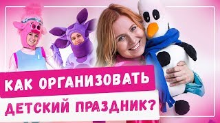 Как организовать детский праздник? Детская игровая комната 2020 Франшиза