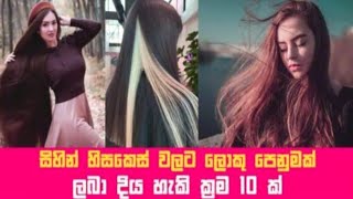 ඔබටත් තියෙන්නෙ සිහින් හිසකෙස්ද?එහෙනම් සිහින් හිසකෙස් වලට ලොකු පෙනුමක් ලබා දිය හැකි ක්‍රම 10ක් මෙන්න.