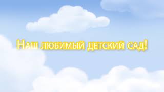 Футажи  Детский сад. Футажи надписи для выпускного в детском саду.