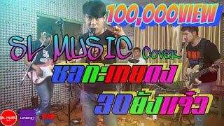 ซอกะเทยดง+30ยังแจ๋ว - [SL MUSIC cover]