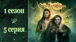 Путь Валькирии - 1 сезон 5 серия | НА НАС НАПАЛ "ОТЕЦ" ДИНО 😱😱😱