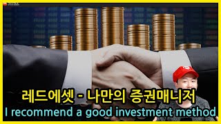 레드에셋 최고의 증권 매니저를 소개합니다! I recommend the best investment method