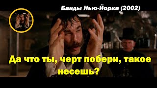 «Да что ты, черт побери, такое несешь?» (Банды Нью-Йорка)