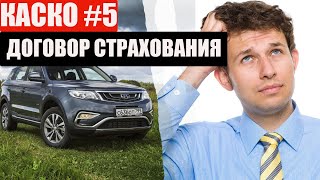 КАСКО #5 БЕЛАРУСЬ Договор страхования! Из чего состоит! Важные моменты!