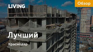 ЖК «Лучший»: лучший не во всем