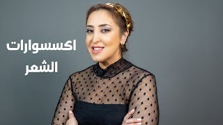 اكسسوارات الشعر