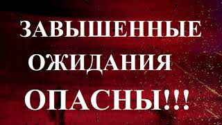 КАК ЗАВЫШЕННЫЕ ОЖИДАНИЯ ОТРАВЛЯЮТ НАШУ ЖИЗНЬ?