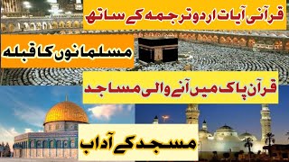 Masjid Ki Ahmiyat | Musalmano ka Qibla e Awwal | Quran Verses with Urdu Translation