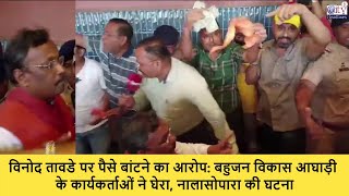 पैसे बांटते पकड़ा गया बीजेपी नेता ? BVA के कार्यकर्ताओं ने घेरा, Vinod Tawde Viral Video