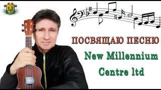 Песня «Кипр  New Millennium Centre Ltd» в исполнении Игоря Минкова Недвижимость Северного Кипра, Кип