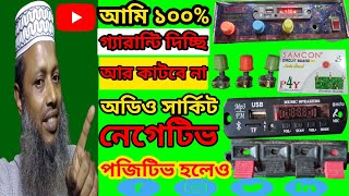 how to negative positive🚀 আমি গ্যারান্টি দিচ্ছি আজীবন  কাটবে না আপনার অডিও সার্কিট