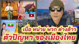 จีน พม่า เขมร ลาว  ปัญหาเยอะ..เกาะกูด จะบานปลาย  ไทย-พม่า จะจบไหม ?