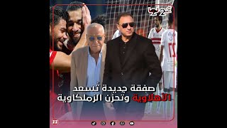 الصفقة السرية تمت برعاية الخطيب.. الأهلي يقطع الطريق على الزمالك ويشتري نجم سوبر