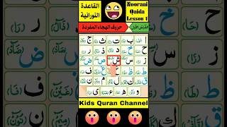 Learn Quran Online | Norani Qaida lesson 1 | Noorani Qaida with Tajweed #alifbaataa #madaniqaida