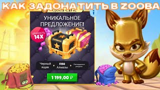 КАК ЗАДОНАТИТЬ В ИГРУ ZOOBA 🤔👍