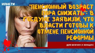 "Пенсионный возраст пора снижать": в Госдуме заявили, что власти готовы к отмене пенсионной реформы