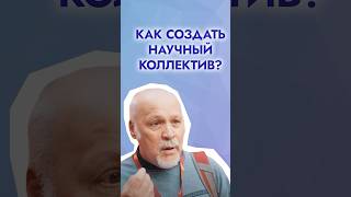 Как создать научный коллектив? #научноевидео #познавательноевидео #умноевидео