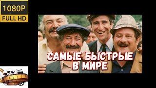 HD «Самые быстрые в мире» - Комедия 1985 ყველაზე სწრაფები მსოფლიოში 1080p