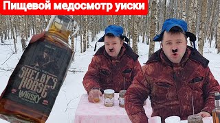 Виски беларусское. Странное. Приятное. Виски с лошадью и консервы Кладоўка